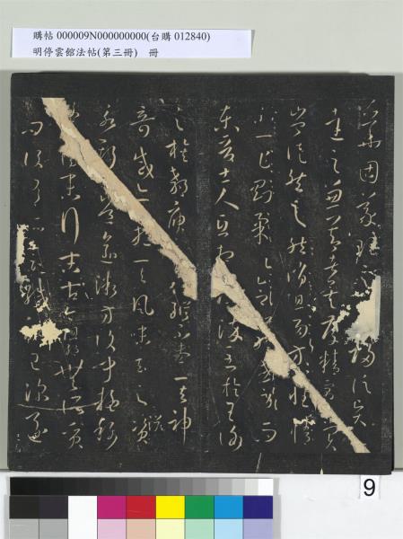 明停雲館法帖（第三冊）　冊　唐孫過庭書譜