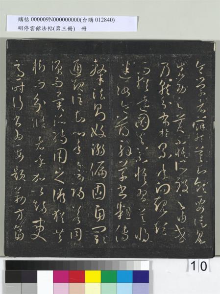 明停雲館法帖（第三冊）　冊　唐孫過庭書譜