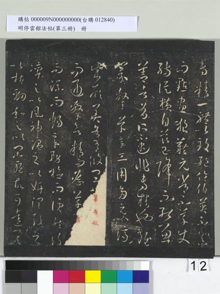 明停雲館法帖（第三冊）　冊　唐孫過庭書譜