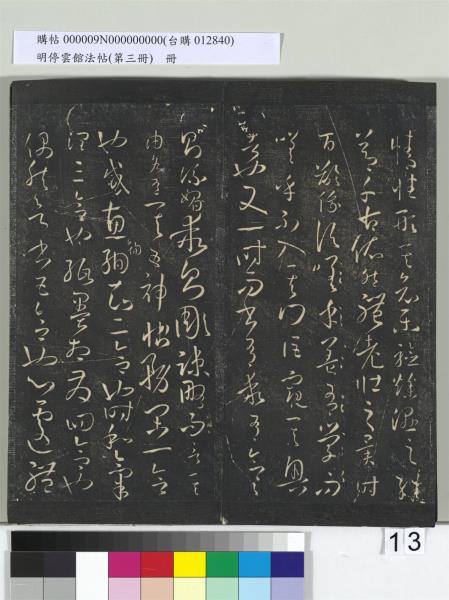 明停雲館法帖（第三冊）　冊　唐孫過庭書譜