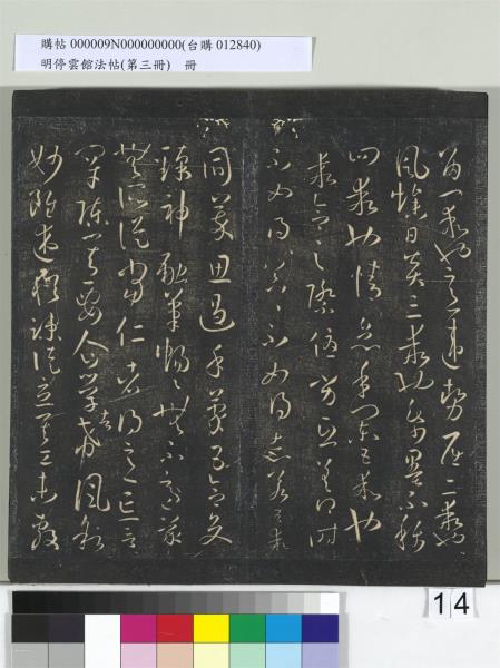 明停雲館法帖（第三冊）　冊　唐孫過庭書譜