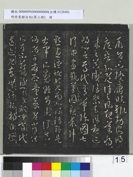 明停雲館法帖（第三冊）　冊　唐孫過庭書譜