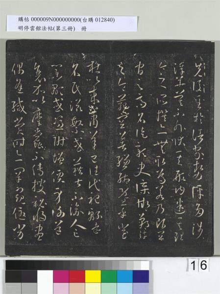 明停雲館法帖（第三冊）　冊　唐孫過庭書譜