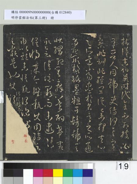 明停雲館法帖（第三冊）　冊　唐孫過庭書譜