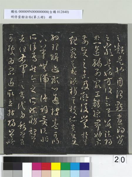 明停雲館法帖（第三冊）　冊　唐孫過庭書譜