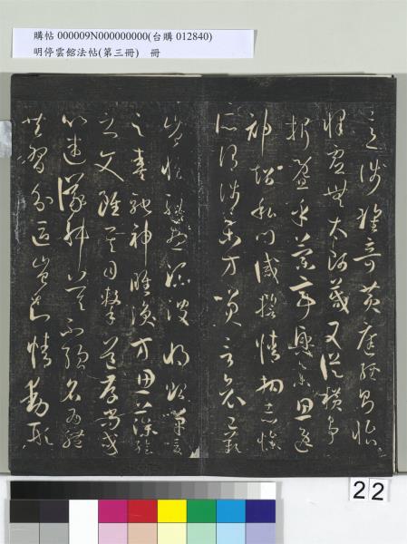 明停雲館法帖（第三冊）　冊　唐孫過庭書譜