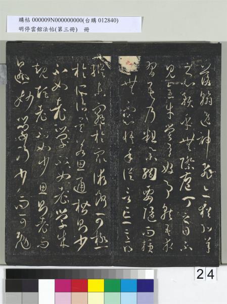 明停雲館法帖（第三冊）　冊　唐孫過庭書譜