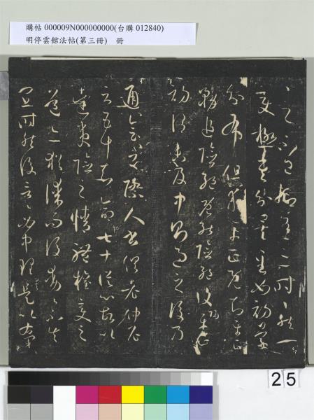 明停雲館法帖（第三冊）　冊　唐孫過庭書譜