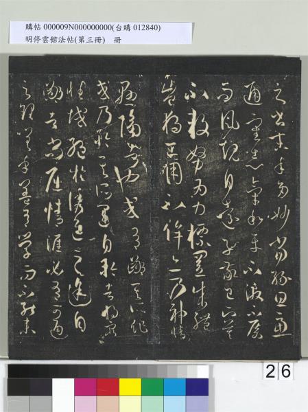 明停雲館法帖（第三冊）　冊　唐孫過庭書譜