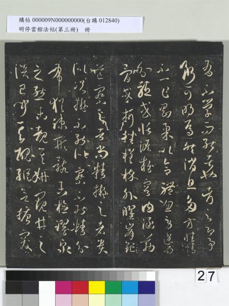 明停雲館法帖（第三冊）　冊　唐孫過庭書譜