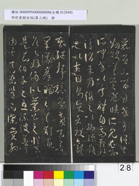 明停雲館法帖（第三冊）　冊　唐孫過庭書譜