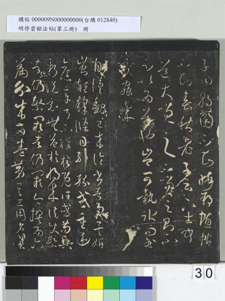 明停雲館法帖（第三冊）　冊　唐孫過庭書譜