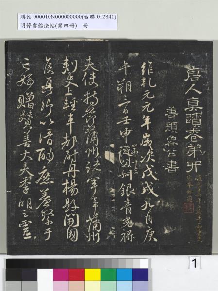 明停雲館法帖（第四冊）　冊　唐林藻深慰帖