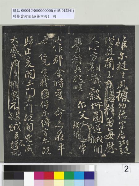 明停雲館法帖（第四冊）　冊　唐林藻深慰帖