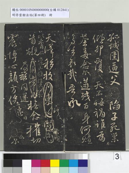 明停雲館法帖（第四冊）　冊　唐林藻深慰帖