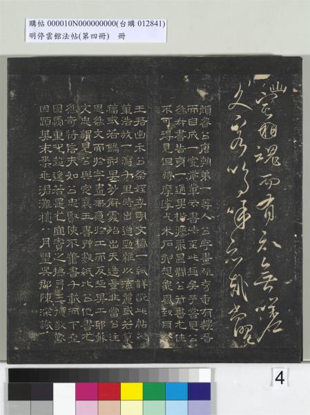 明停雲館法帖（第四冊）　冊　唐林藻深慰帖