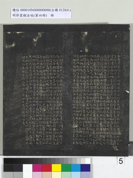 明停雲館法帖（第四冊）　冊　唐林藻深慰帖