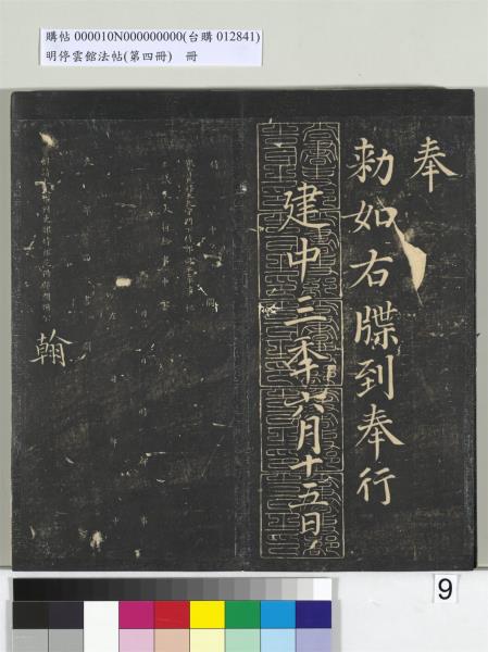 明停雲館法帖（第四冊）　冊　唐林藻深慰帖