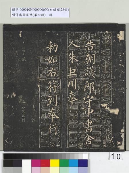 明停雲館法帖（第四冊）　冊　唐林藻深慰帖