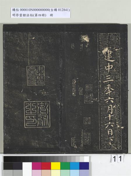 明停雲館法帖（第四冊）　冊　唐林藻深慰帖