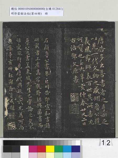 明停雲館法帖（第四冊）　冊　唐林藻深慰帖