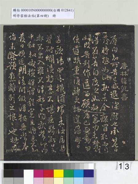 明停雲館法帖（第四冊）　冊　唐林藻深慰帖