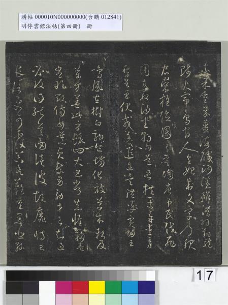 明停雲館法帖（第四冊）　冊　唐林藻深慰帖