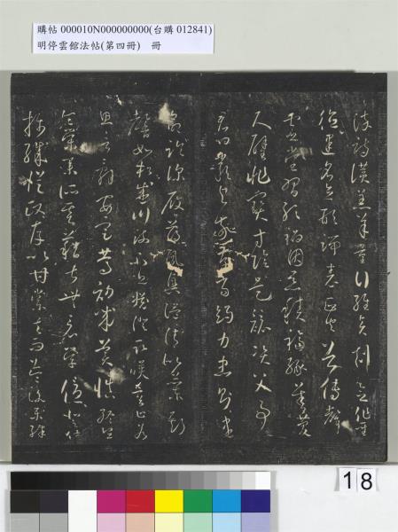 明停雲館法帖（第四冊）　冊　唐林藻深慰帖