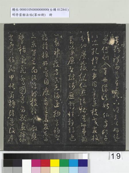 明停雲館法帖（第四冊）　冊　唐林藻深慰帖