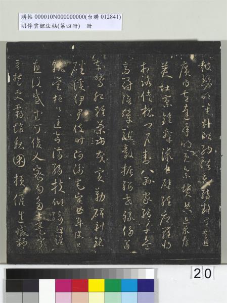 明停雲館法帖（第四冊）　冊　唐林藻深慰帖