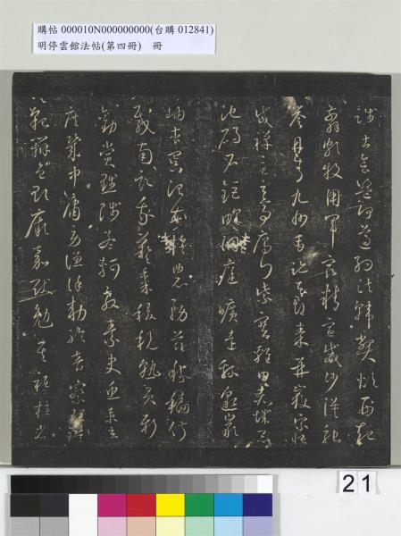 明停雲館法帖（第四冊）　冊　唐林藻深慰帖