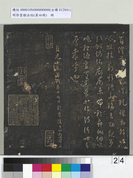 明停雲館法帖（第四冊）　冊　唐林藻深慰帖