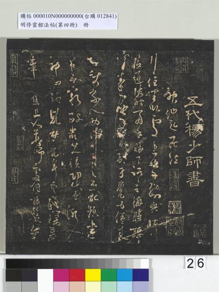 明停雲館法帖（第四冊）　冊　唐林藻深慰帖