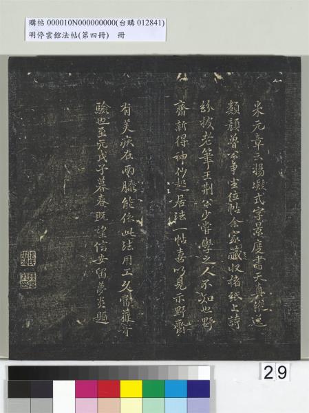 明停雲館法帖（第四冊）　冊　唐林藻深慰帖