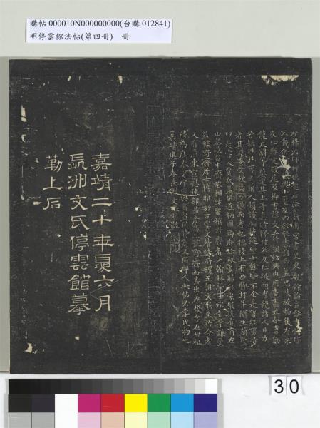 明停雲館法帖（第四冊）　冊　唐林藻深慰帖