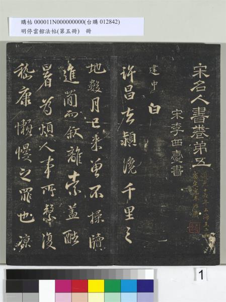 明停雲館法帖（第五冊）　冊　宋蔡襄澄心堂紙帖