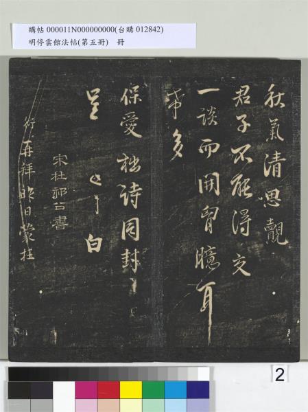 明停雲館法帖（第五冊）　冊　宋蔡襄澄心堂紙帖