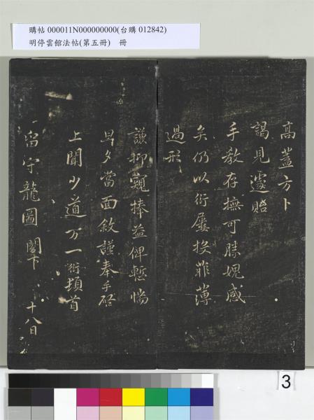 明停雲館法帖（第五冊）　冊　宋蔡襄澄心堂紙帖