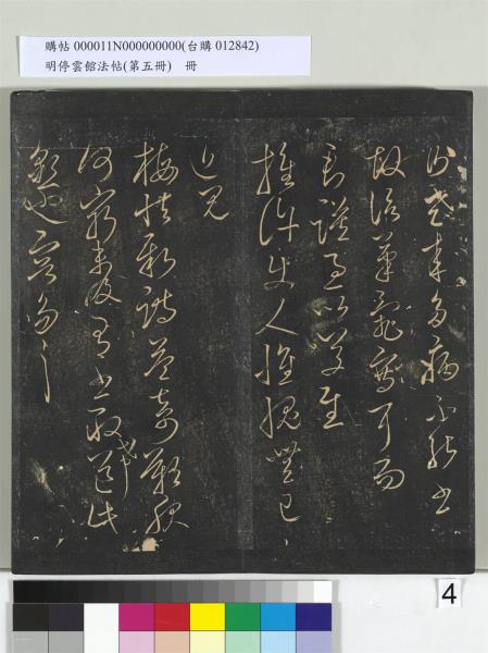 明停雲館法帖（第五冊）　冊　宋蔡襄澄心堂紙帖