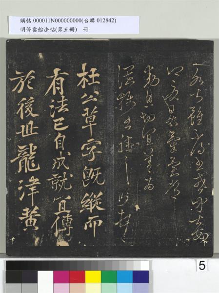 明停雲館法帖（第五冊）　冊　宋蔡襄澄心堂紙帖