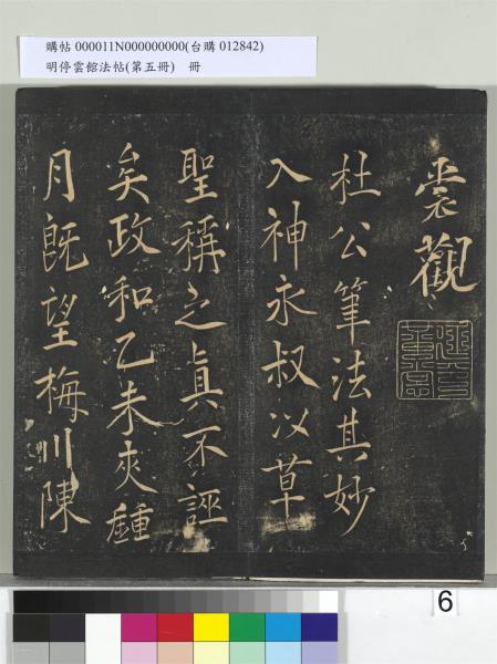 明停雲館法帖（第五冊）　冊　宋蔡襄澄心堂紙帖