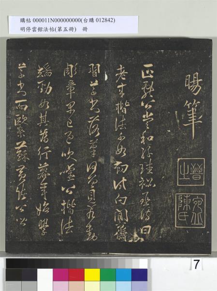 明停雲館法帖（第五冊）　冊　宋蔡襄澄心堂紙帖