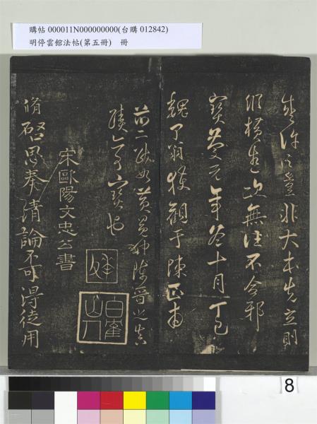 明停雲館法帖（第五冊）　冊　宋蔡襄澄心堂紙帖