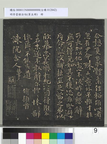 明停雲館法帖（第五冊）　冊　宋蔡襄澄心堂紙帖