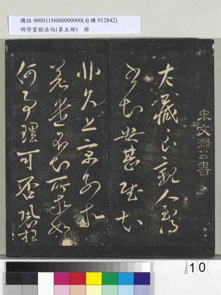 明停雲館法帖（第五冊）　冊　宋蔡襄澄心堂紙帖