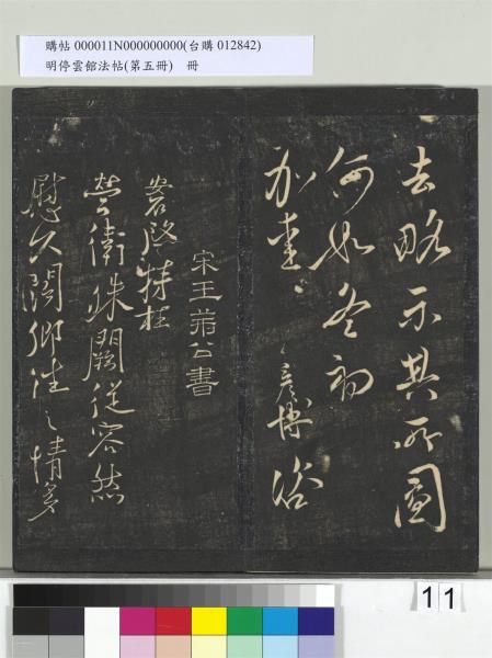 明停雲館法帖（第五冊）　冊　宋蔡襄澄心堂紙帖