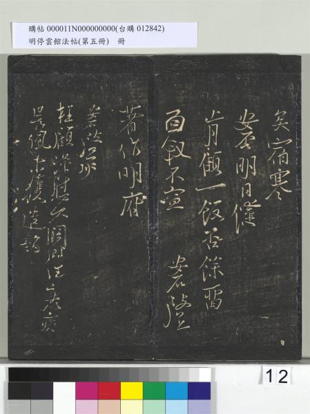 明停雲館法帖（第五冊）　冊　宋蔡襄澄心堂紙帖