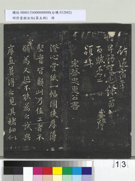 明停雲館法帖（第五冊）　冊　宋蔡襄澄心堂紙帖