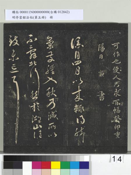 明停雲館法帖（第五冊）　冊　宋蔡襄澄心堂紙帖