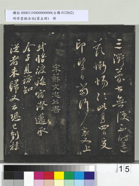 明停雲館法帖（第五冊）　冊　宋蔡襄澄心堂紙帖